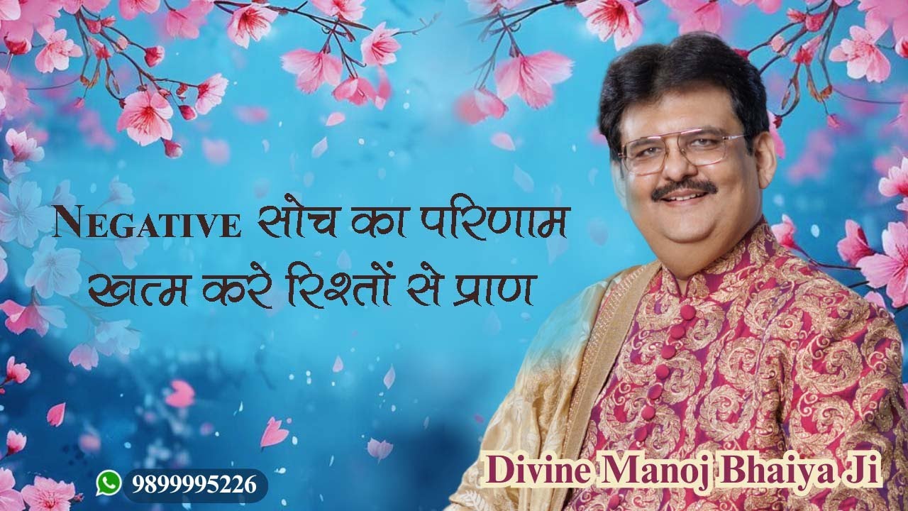 Negative सोच का परिणाम, खत्म करे रिश्तों से प्राण DIVINE MANOJ BHAIYA JI'S SATSANG 21ST AUG 2025 THU