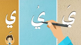 حرف الياء|تعليم كتابة حرف الياء للاطفال |Learn Writing Letter Yaa(ي) in Arabic