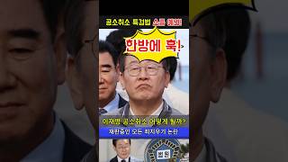 충격! 민주당 사기극?, 한방에 훅 갈까?!