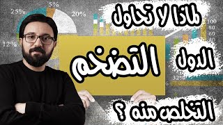 التضخم...لماذا لا تحاول الدول التخلص منه؟