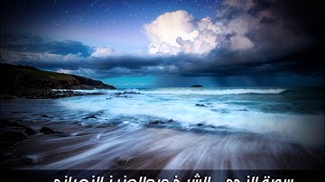 سورة النجم -  تلاوة خاشعة للشيخ عبد العزيز الزهراني