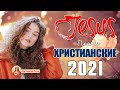 Самые Трогательная христианские песни 2022 ♫ песни хвалы и поклонения ♫ христианская Музыка