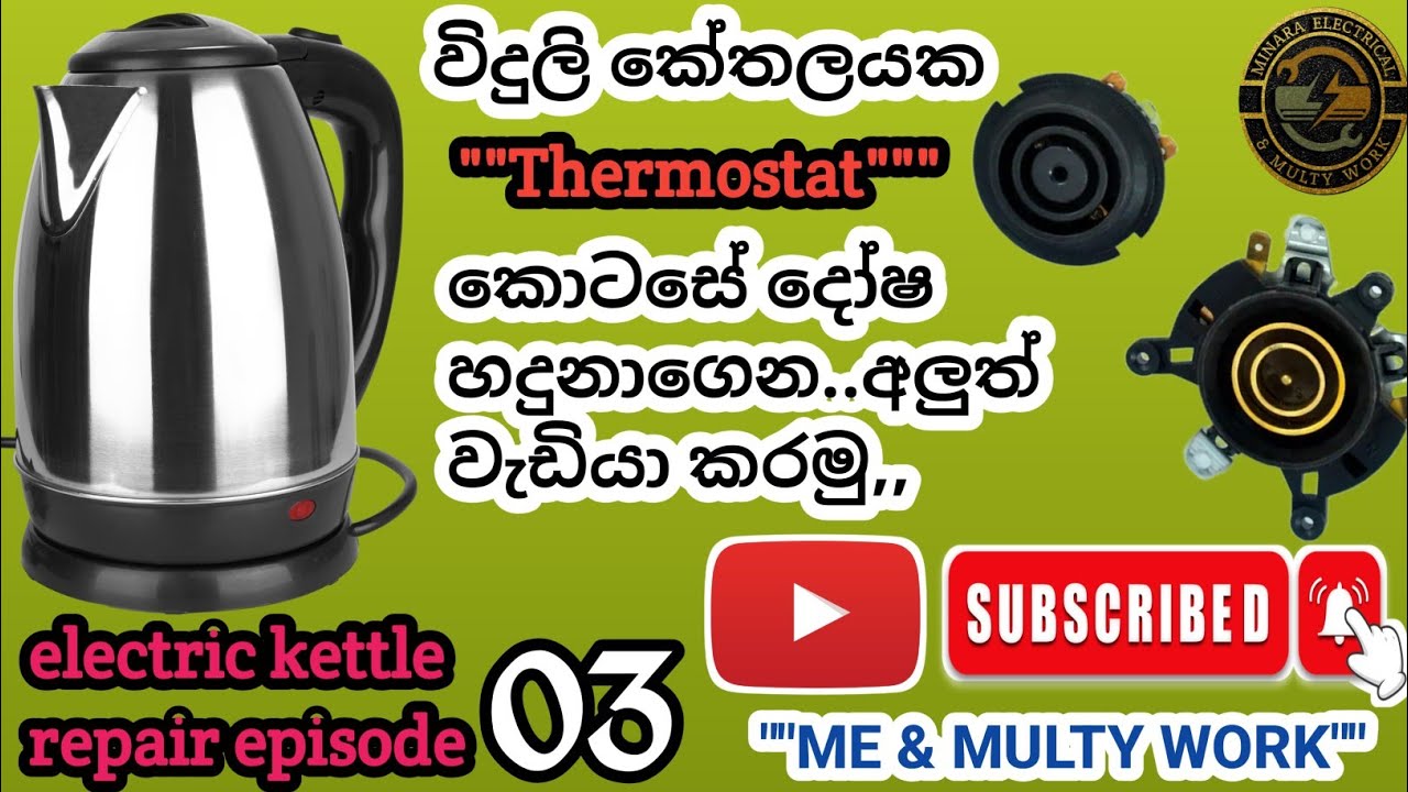 How to repair electric kettle sinhala episode 03/විදුලි කේතලයක් අලුත් වැඩියා කරමු 03 කොටස