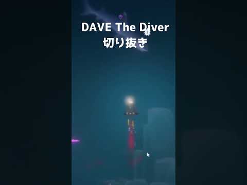聞いてないって！！！#藍なま #ゲーム実況 #davethediver  #vtuber