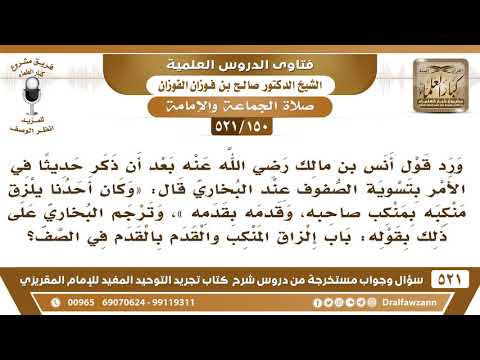 [150 -521] ما معنى قول أنس بن مالك في تسوية الصفوف «وكان أحدنا يلزق منكبه بمنكب صاحبه وقدمه بقدمه»؟