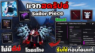 แจกสครป Sailor Piece มอถอ อปเดตใหม ไปโลก2 ฟารมเลเวลเรวมาก โกงจด รบใชกอนโดนแก
