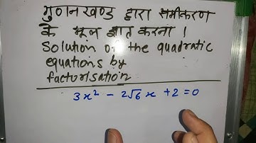 Solution of the Quadratic Equation by Factorization (Video2)| Class 10 Maths In Hindi | Factoriza...
