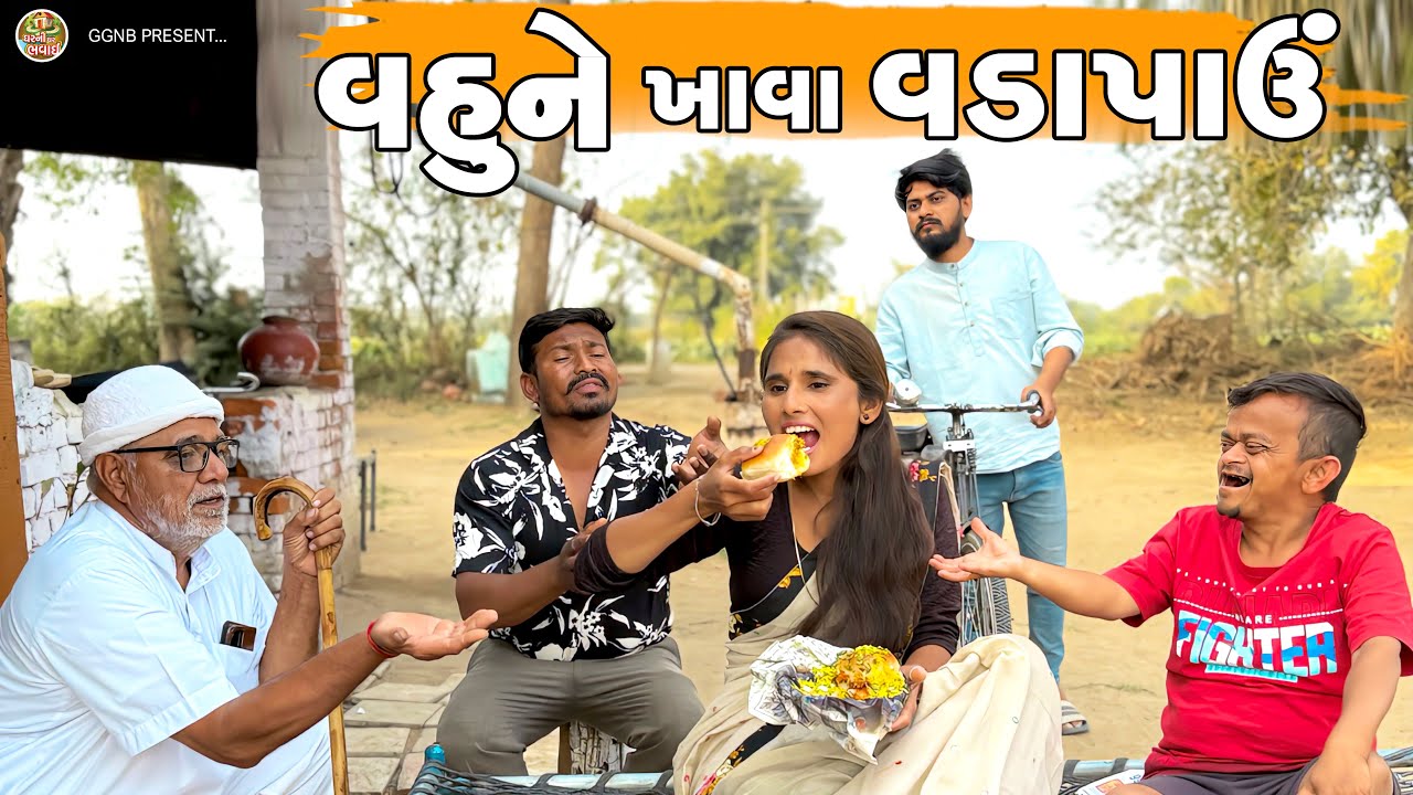 વહુને ખાવા વડાપાઉં || ઘર ઘરની ભવાઈ ભાગ -130 || Vahu Ne Kahava Vadapahu || Ghar Ghar Ni Bhavai