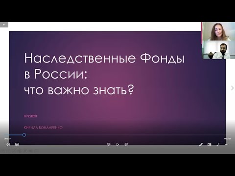 Вебинар - Частные наследственные фонды в России: что важно знать?