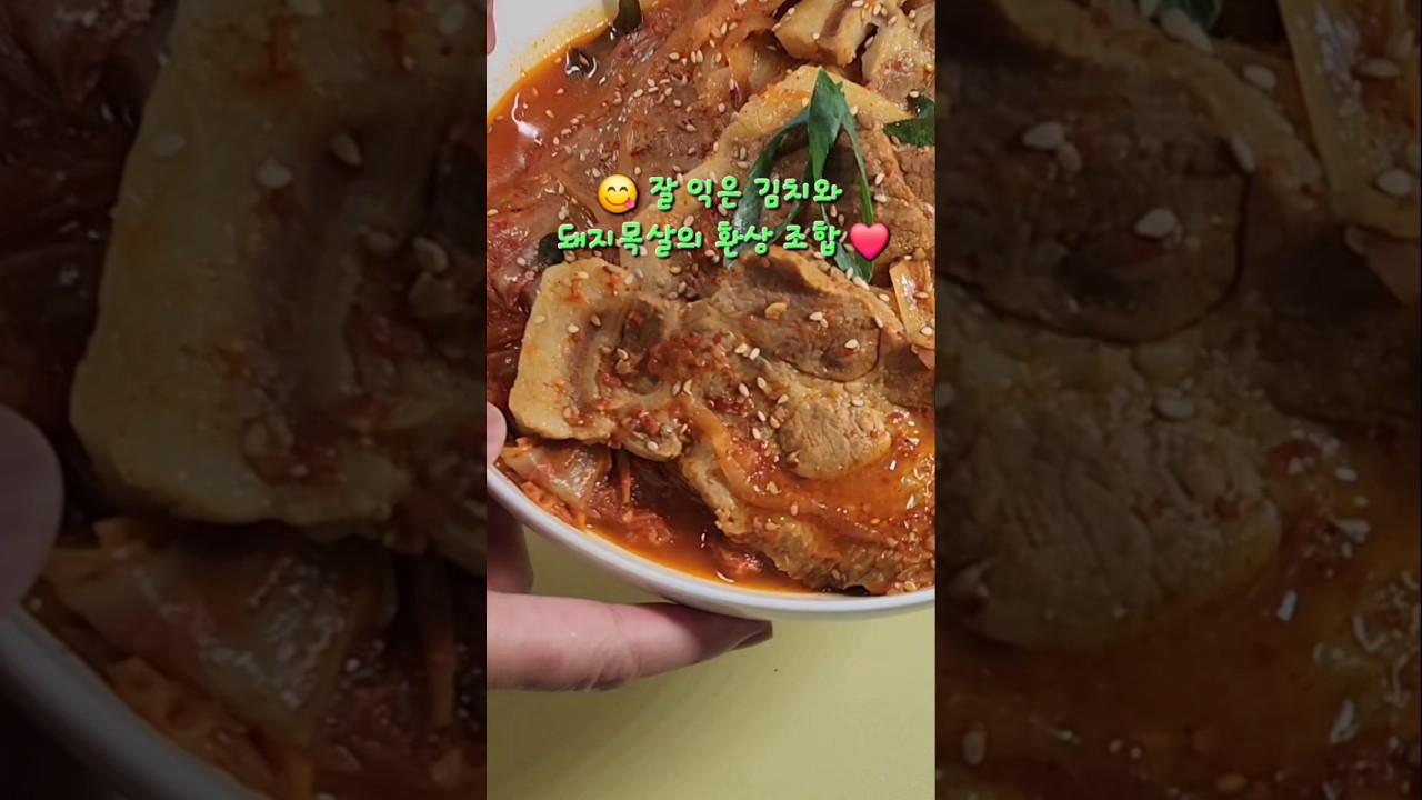 돼지목살 김치찜 레시피 레시피 숏폼 썸네일