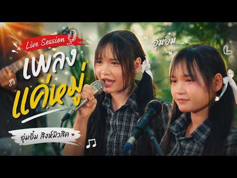 " Live Session 🎙เพลง แค่หมู่ "