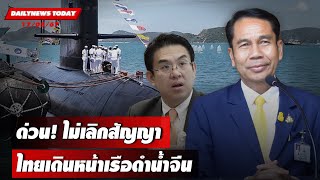 🔴LIVE : ด่วน!ไม่เลิกสัญญาไทยเดินหน้าเรือดำน้ำจีน | DAILYNEWS TODAY 17/05/67