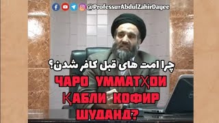 Чаро умматҳои қабли кофир шуданд - چرا امت هاى قبل كافر شدن ؟