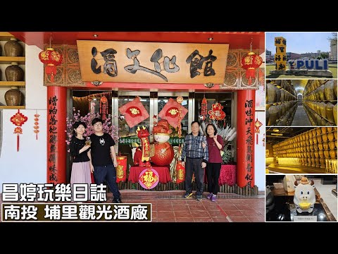 20240215--南投埔里酒廠 紹興酒香腸酒文化館紹興酒