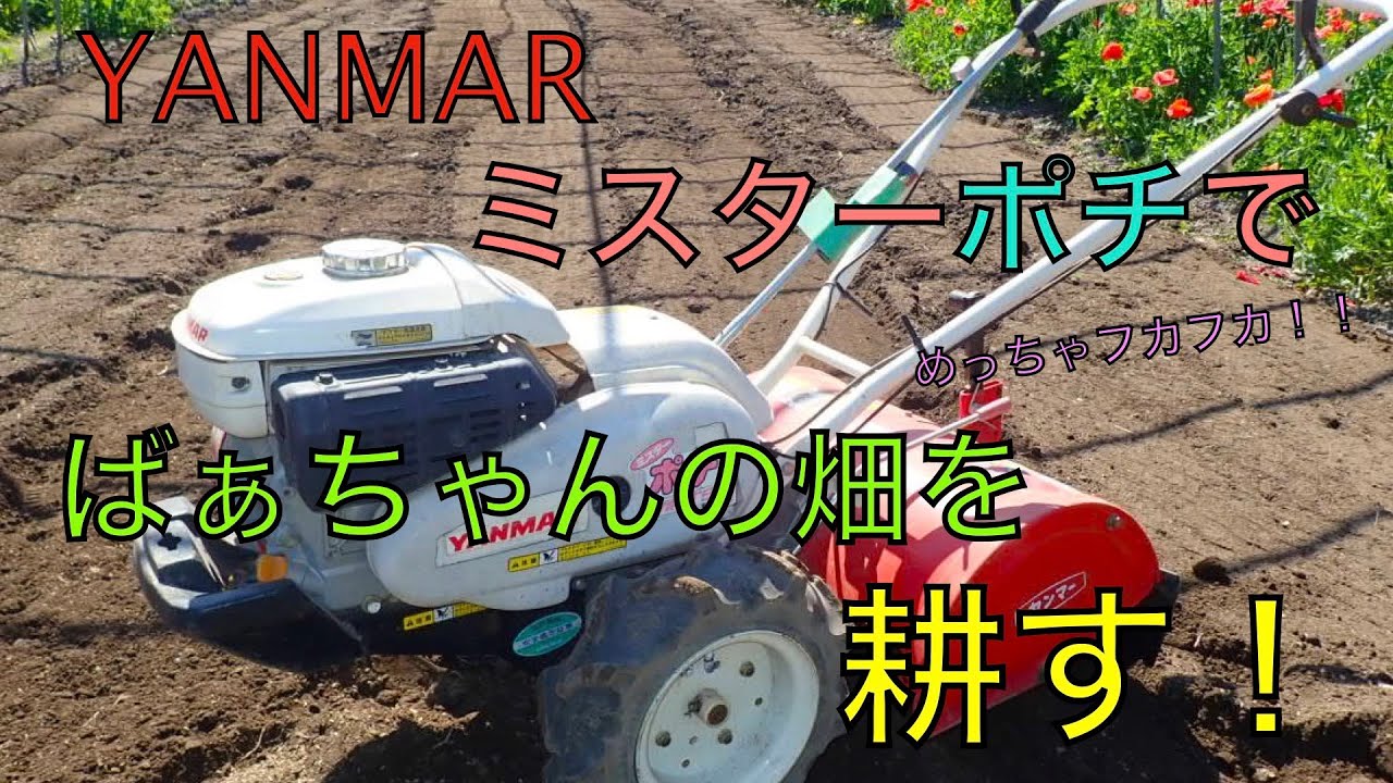 ヤンマー耕運機ポチ おばあちゃんの畑を耕す - YouTube