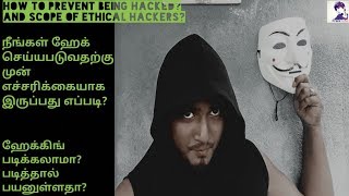 HOW TO PREVENT BEING HACKED? IN TAMIL LANGUAGE AND SCOPE OF ETHICAL HACKERS ? screenshot 4