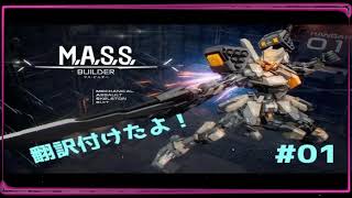 #01【TPS】メカかっこいい「M.A.S.S. Builder」