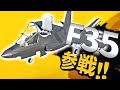 【WarThunder】F-35が惑星に参戦！一足早く性能チェック！！【ゆっくり実況】