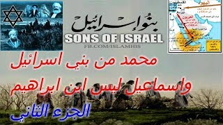 محمد من بني اسرائيل و اسماعيل ليس ابن ابراهيم(الجزء2)
