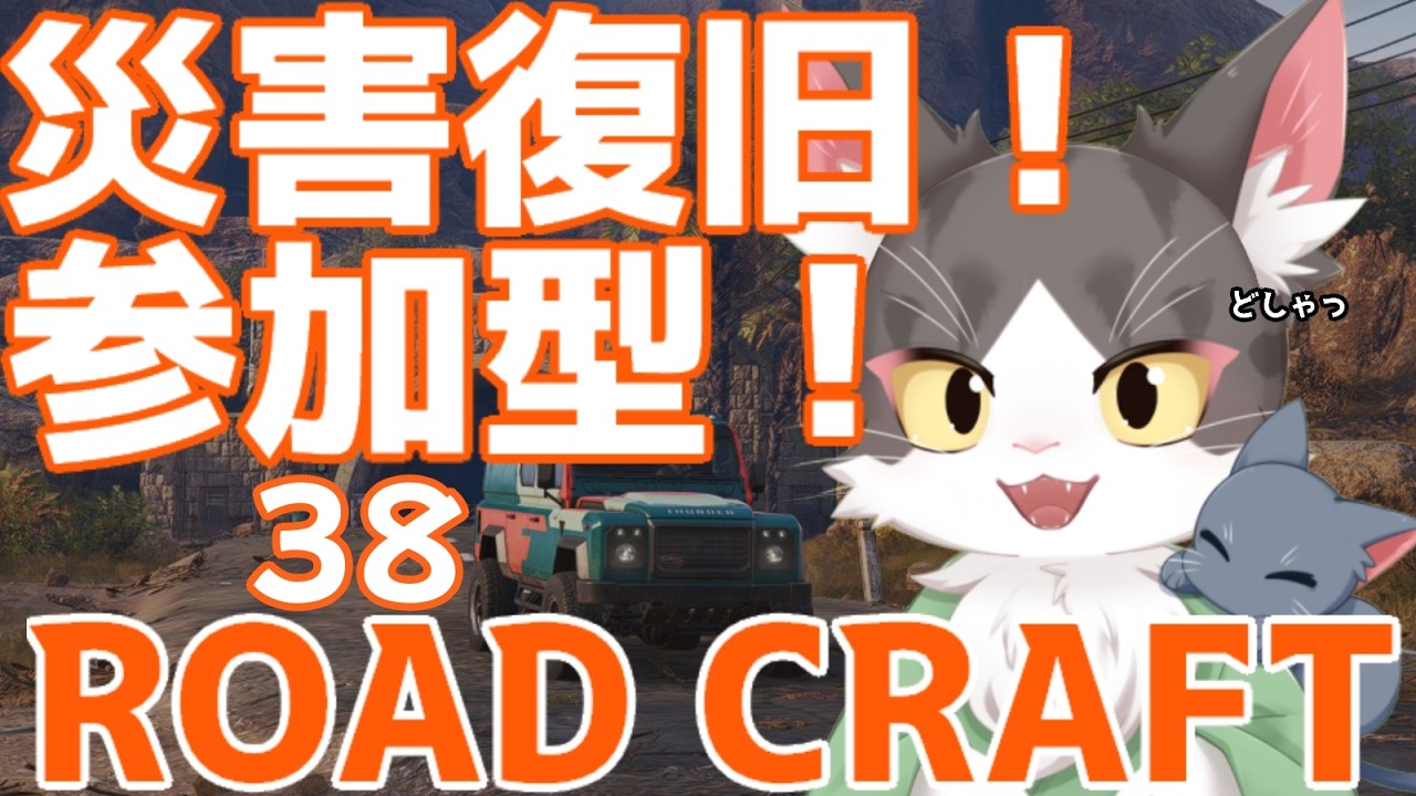 ロードクラフト/ROADCRAFT　災害復旧！インフラ整備！DLCだよ！道路を作ろう！！  PART38【参加型】