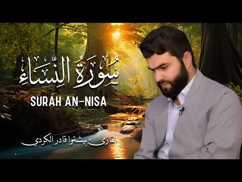 سورة النساء كاملة بصوت قادر الكردي  | تلاوة خاشعة تبكي القلوب وتملأها نورًا 