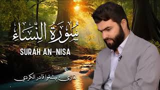 سورة النساء كاملة بصوت قادر الكردي 🎧 | تلاوة خاشعة تبكي القلوب وتملأها نورًا 💛