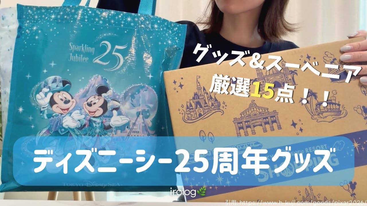 Showing my purchases] 15 items of DisneySea 25th Anniversary