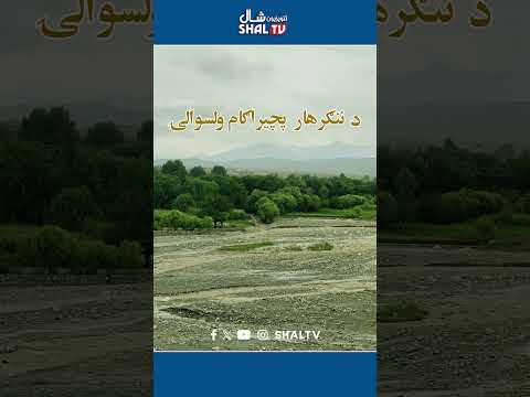 طبیعت زیبا ولایت ننگرهار ولسوالی پچیراگام