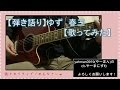ゆず 春三【(全部ひとりで)歌ってみた】【yahman0919】