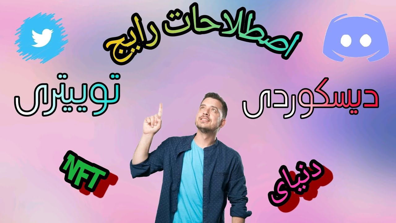 قسمت 2 : اصطلاحات توییتری و دیسکوردی دنیای NFT ❌️ HOW TO MAKE MONEY ONLINE