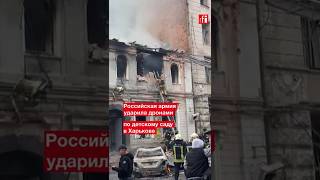 Российская армия ударила дронами по детскому саду в Харькове. Последствия атаки #украина