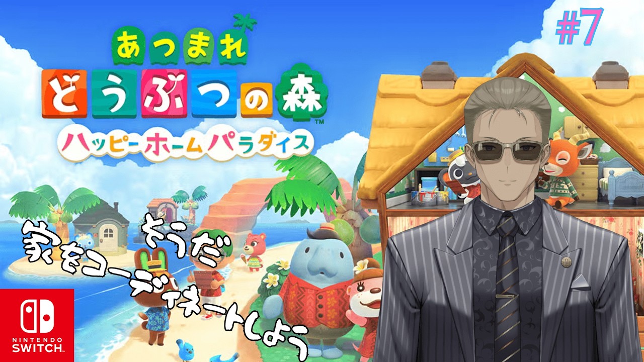 【あつまれどうぶつの森/ハッピーホームパラダイス】あなたの部屋、コーディネートさせてください!! #7