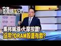 《集邦喊漲.大摩按讚!沒用? DRAM股還有戲嗎?》【錢線百分百】20260730-2│非凡財經新聞│
