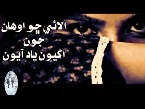          الاهي ڇو اوھان جون ياد آيون 