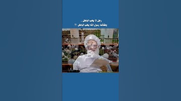 ماذا أراد الأمويون بهذا الدس عندما زعموا ان سورة( عبس وتولى..) نزلت في رسول الله(ص) ؟