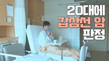 20대 남자 갑상선 암 판정 [발견 당시 증상, 10시간 대수술, 수술 한달 후 상태]