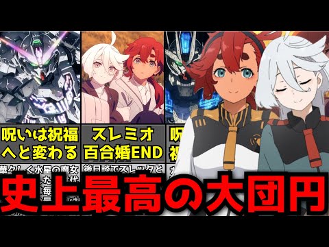 ガンダム史上稀に見る大団円!!『水星の魔女』最終回が全視聴者が望んでいた最高のエンディングすぎた【機動戦士ガンダム 水星の魔女】【ネタバレあり】【アニメ】