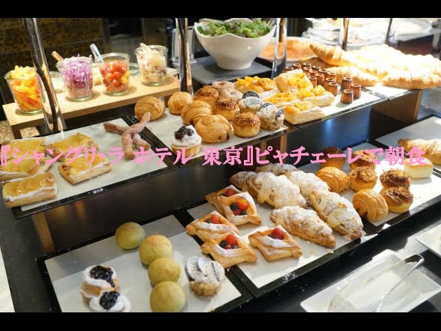 シャングリ ラ ホテル 東京 ピャチェーレで朝食 Youtube