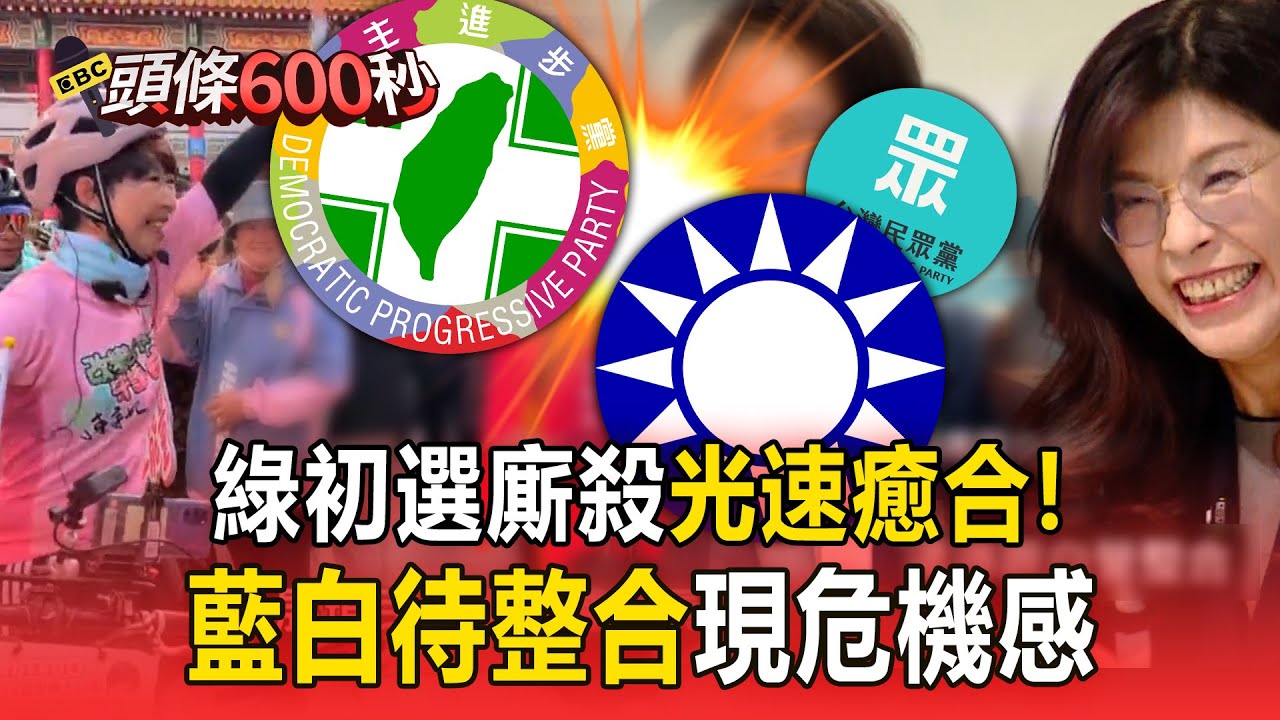 綠初選廝殺「光速癒合」！ 藍白待整合現危機感【頭條600秒】