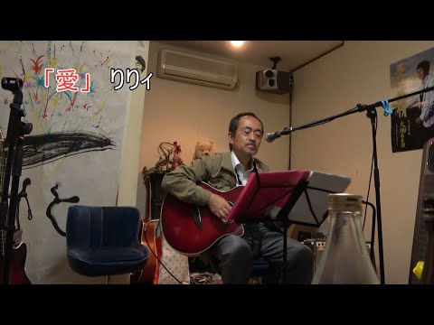 「愛」りりィ　ぐぁんちゃん