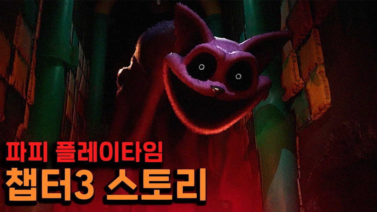 절대 숨을 쉬면 안되는 장난감 공장 - 파피 플레이타임 챕터3 스토리