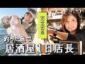 釣った魚で1日居酒屋店長したら凄い事になりました。