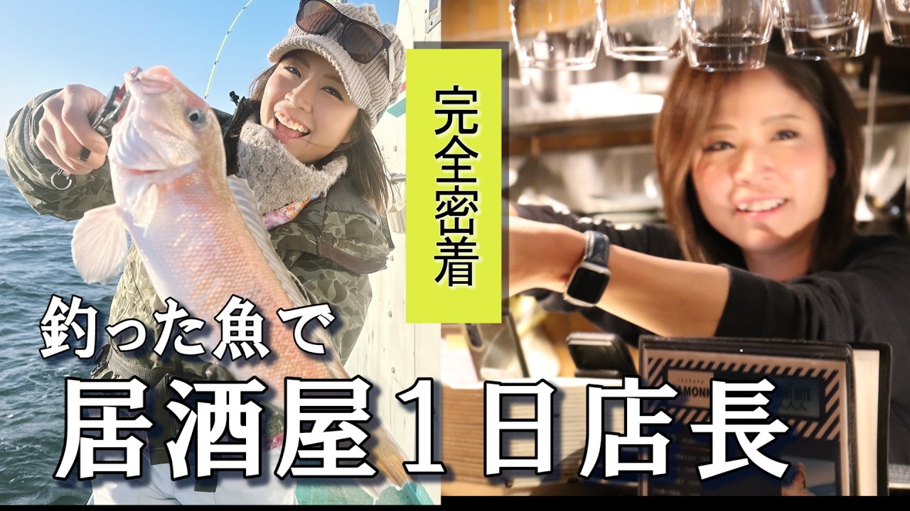 釣った魚で1日居酒屋店長したら凄い事になりました。