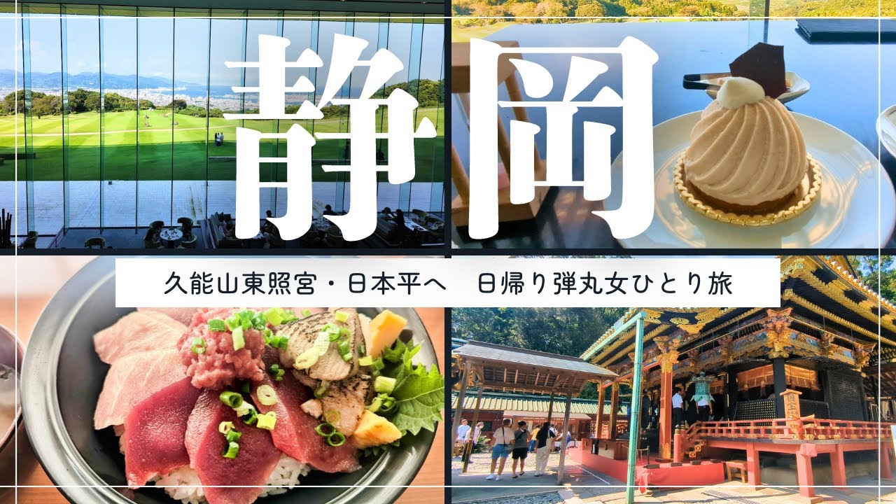 【わざわざ行きたい静岡】美食・歴史・絶景の街✨｜久能山東照宮｜日本平夢テラス＆日本平ホテル【日帰り弾丸女ひとり旅】