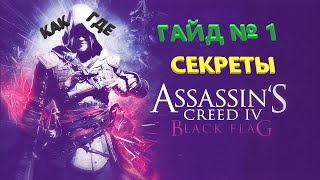 Assassin's Creed 4 Black Flag Секреты I Assassin Creed 4 Обзор I Assassin Creed 4 Как Заработать