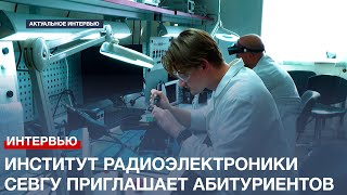 Институт Радиоэлектроники Севгу Приглашает Абитуриентов На Будущий Учебный Год