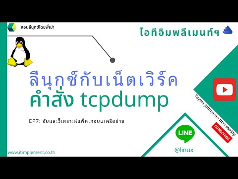 วีดีโอ: การใช้คำสั่ง tcpdump ใน Linux คืออะไร?