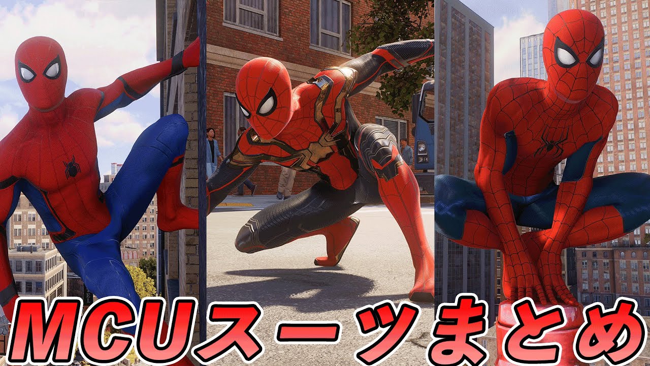 歴代MCUスパイダーマンスーツまとめてみた【マーベルスパイダーマン2 