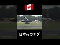 日本の戦闘機とカナダの戦闘機