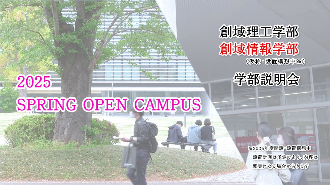 2025年 春のオープンキャンパス 動画を公開しました | 創域理工学部